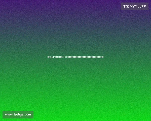 武林风ufc赛事,武林风UFC国际综合格斗冠军赛盛大开启传承中华武术精髓融合现代竞技精神